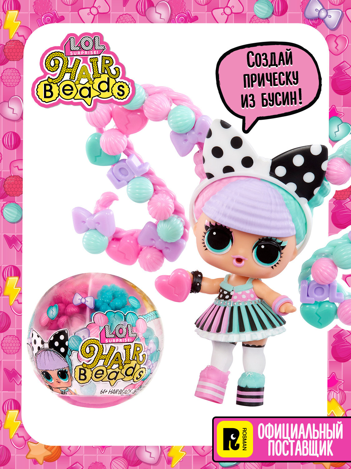 ЛОЛ сюрпрайз Кукла сюрприз в шаре Hair Beads с аксессуарами L.O.L. SURPRISE!