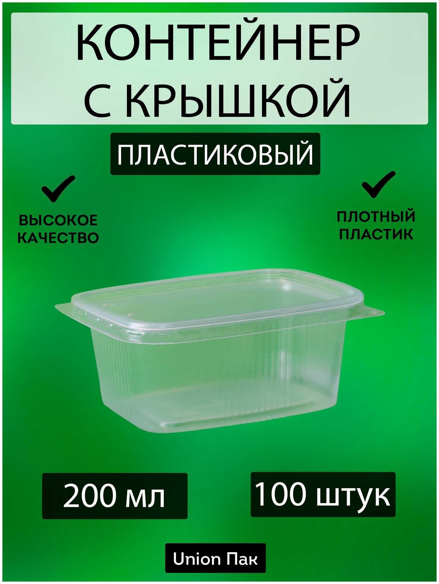 Контейнер с крышкой одноразовый пластиковый 200 мл 100 штук