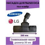 Универсальная щетка насадка для пылесоса Samsung (Самсунг), LG (ЛЖ) - изображение