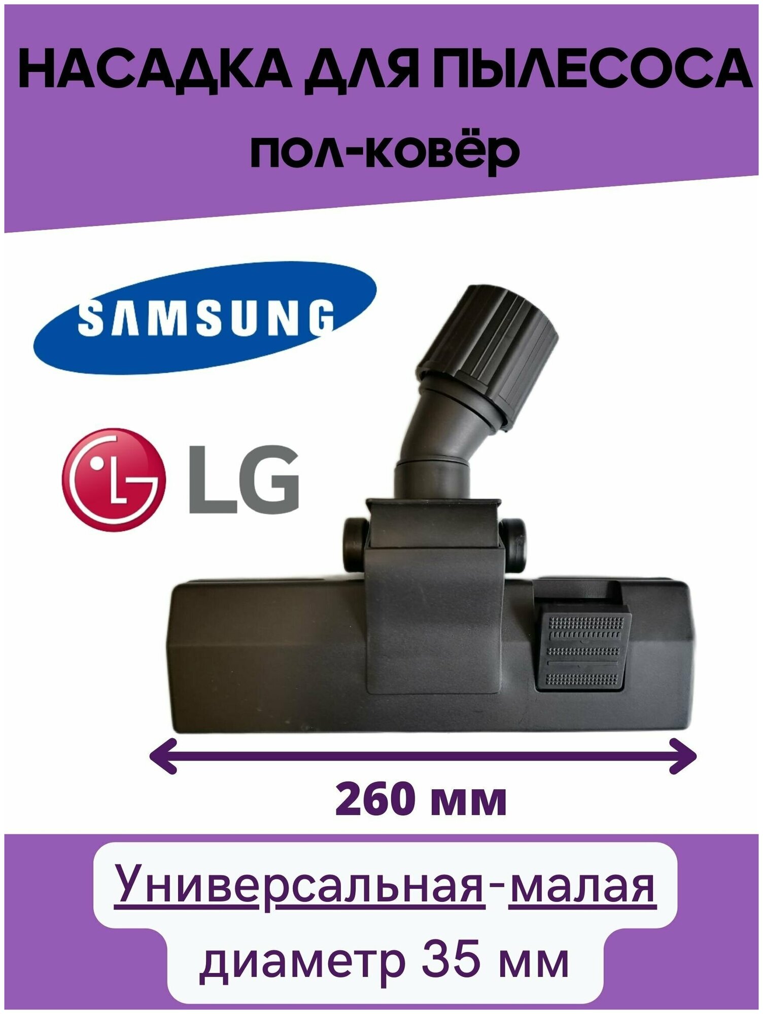 Универсальная щетка насадка для пылесоса Samsung (Самсунг), LG (ЛЖ)