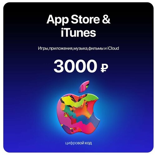 Пополнение/подарочная карта Apple, AppStore &iTunes на 3000 рублей