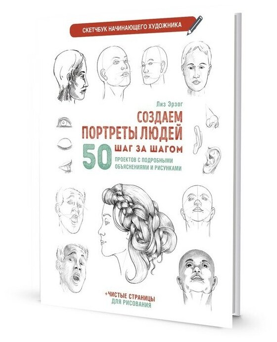 Создаем портреты людей шаг за шагом 50 проектов с подробными объяснениями и рисунками чистые страницы для рисования - фото №1