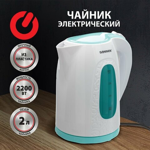 Чайник SONNEN KT-2016, 2,0л, 2200Вт, закрытый нагревательный элемент, пластик, белый/голубой,453417