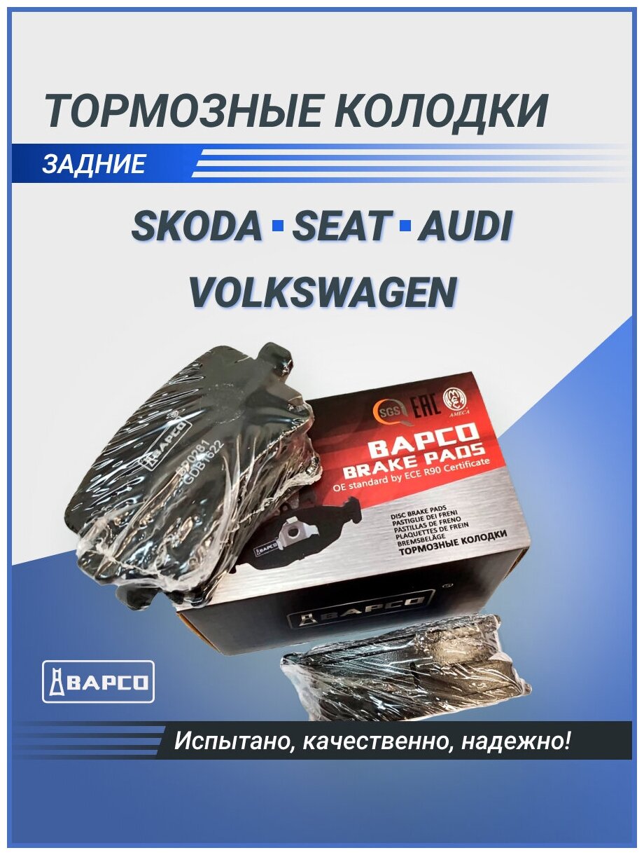 Тормозные колодки BAPCO 8E0698451J задние для SKODA SEAT VW AUDI