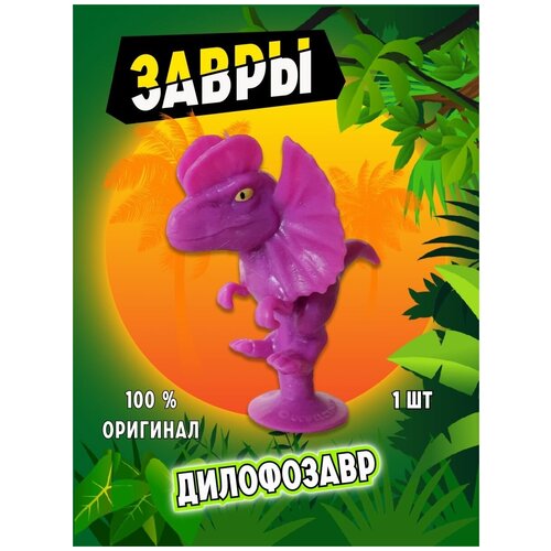 Завры коллекция оригинал из пятерочки. Дилофозавр