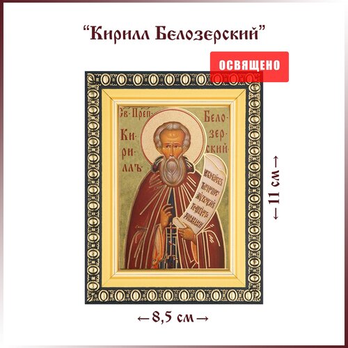 Икона Святой Кирилл Белозерский в раме 8х11 икона святой анатолий никомидийский в раме 8х11