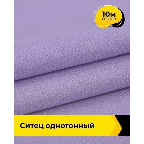 Ткань для шитья и рукоделия Ситец однотонный 10 м * 80 см, сиреневый 003