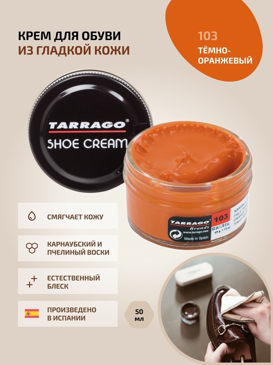 Крем для обуви, всех видов гладких кож, TARRAGO, SHOE Cream, стекло, 50мл, TCT31-103 PALE ORANGE (Темно-оранжевый)