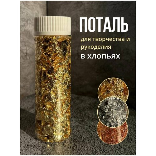 Поталь в хлопьях/ Для творчества, маникюра /Сусальное золото/Фольга для дизайна