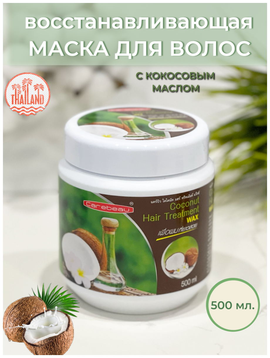 Маска для волос восстанавливающая кокосовая 500 ml