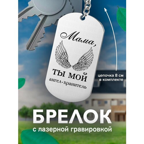 Брелок, серый кожаный брелок с гравировкой мама ты мой ангел хранитель мама