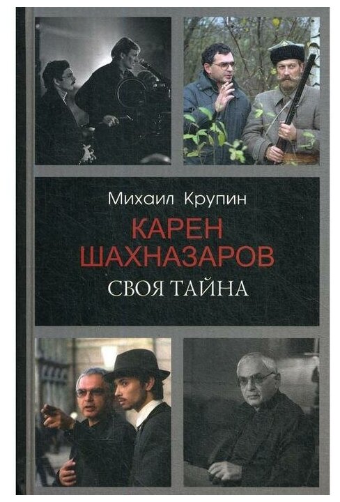 Карен Шахназаров. Своя тайна