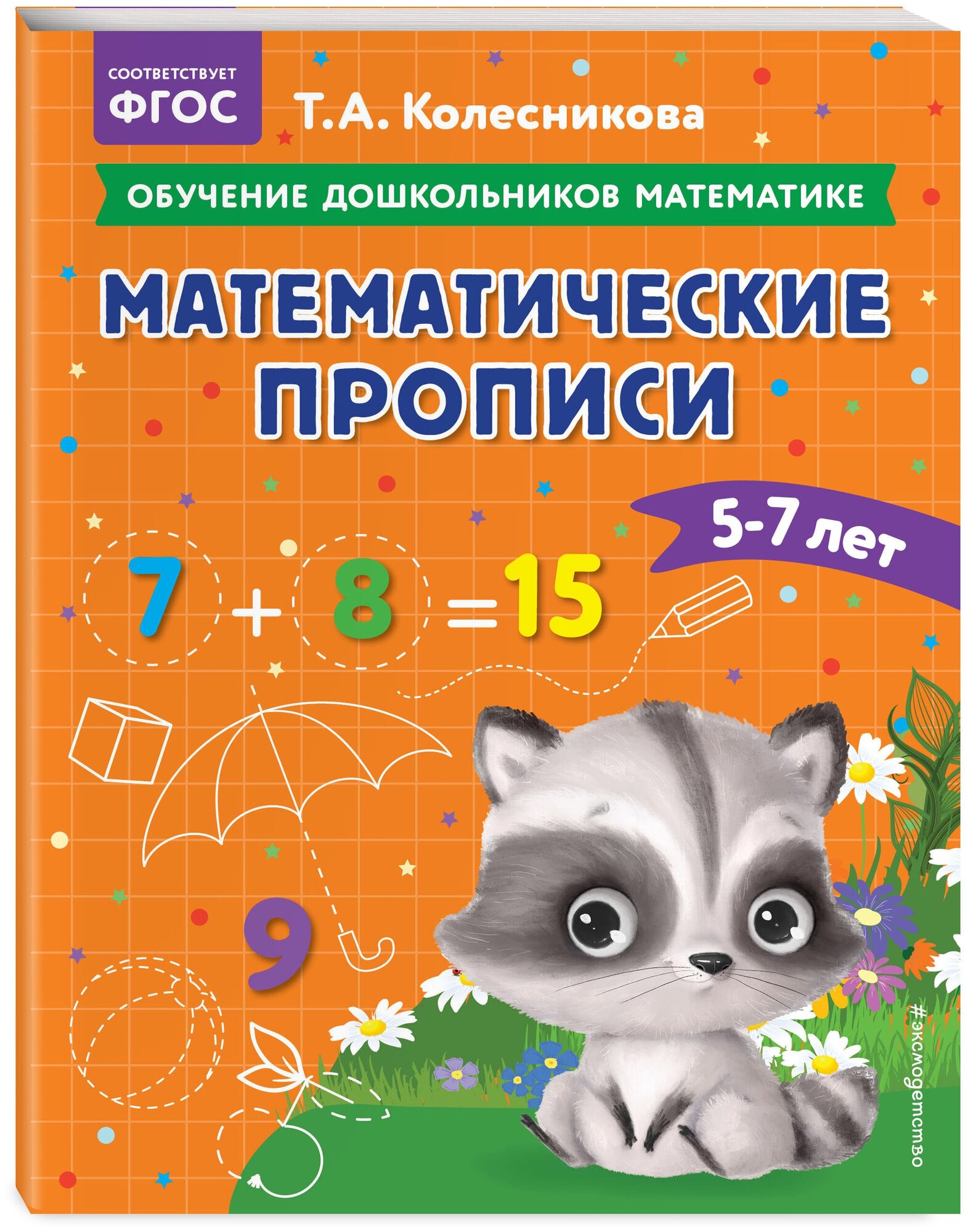 Колесникова Т. А. Математические прописи: для детей 5-7 лет