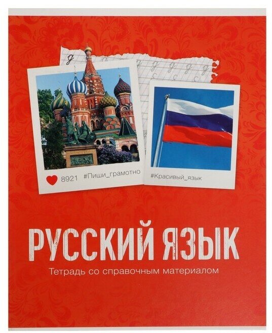 Тетрадь предметная "Фото", 48 листов в линейку, "Русский язык" со справочным материалом, обложка мелованный картон, блок офсет