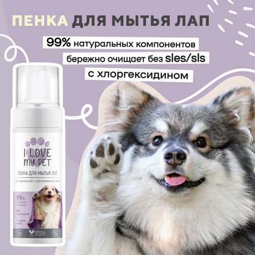 Пенка для мытья лап собак и кошек I LOVE MY PET после прогулки с хлоргексидином, 150 мл пенка для мытья лап собак и кошек i love my pet после прогулки с хлоргексидином 150 мл