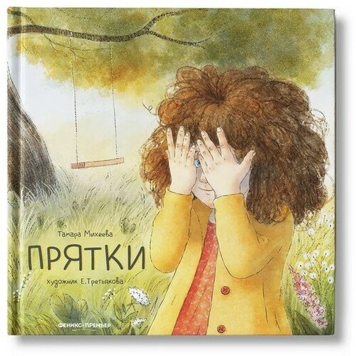 Издательство «Феникс-Премьер» Прятки. Михеева Т. В. раннее развитие феникс премьер т михеева прятки