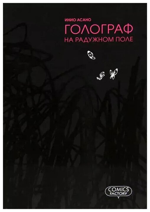 Голограф на Радужном поле (Асано Инио) - фото №3