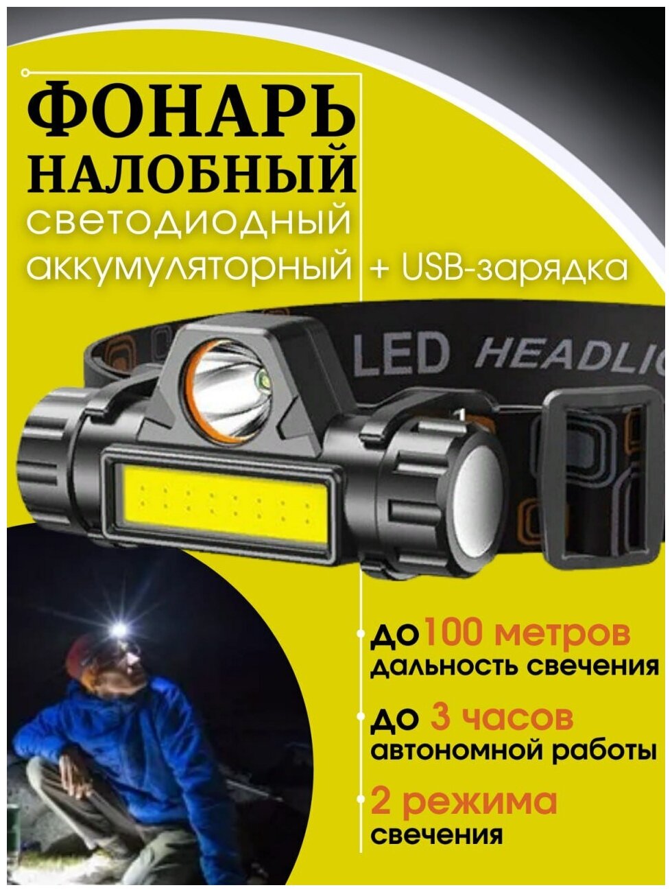 Фонарь налобный светодиодный аккумуляторный