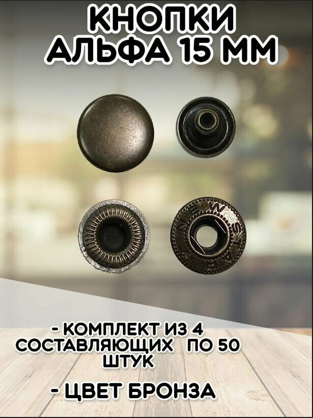 Кнопки Альфа 15мм (уп.50шт) цв. бронза