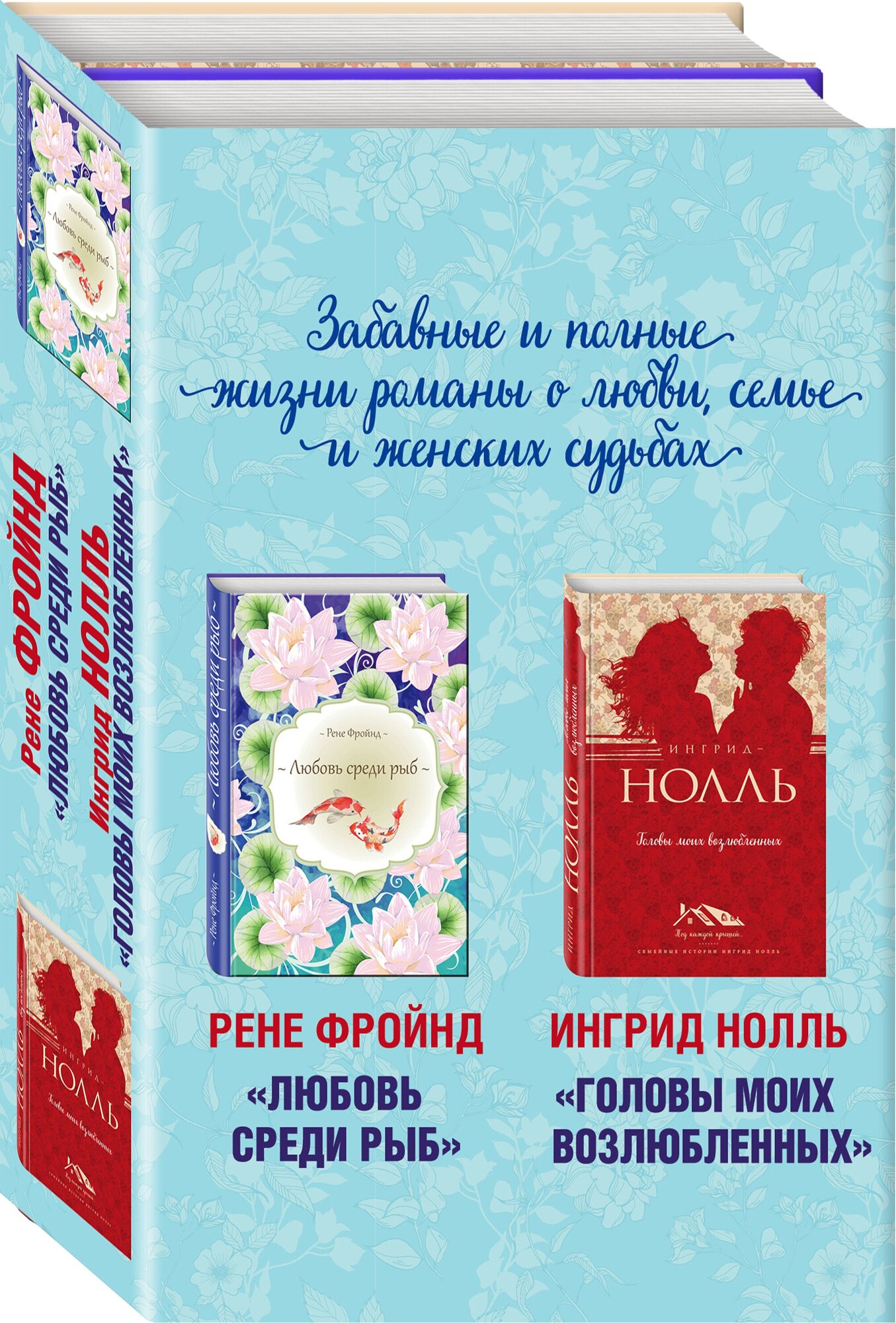 Любовь среди рыб Головы моих возлюбленных комплект из 2 книг - фото №1