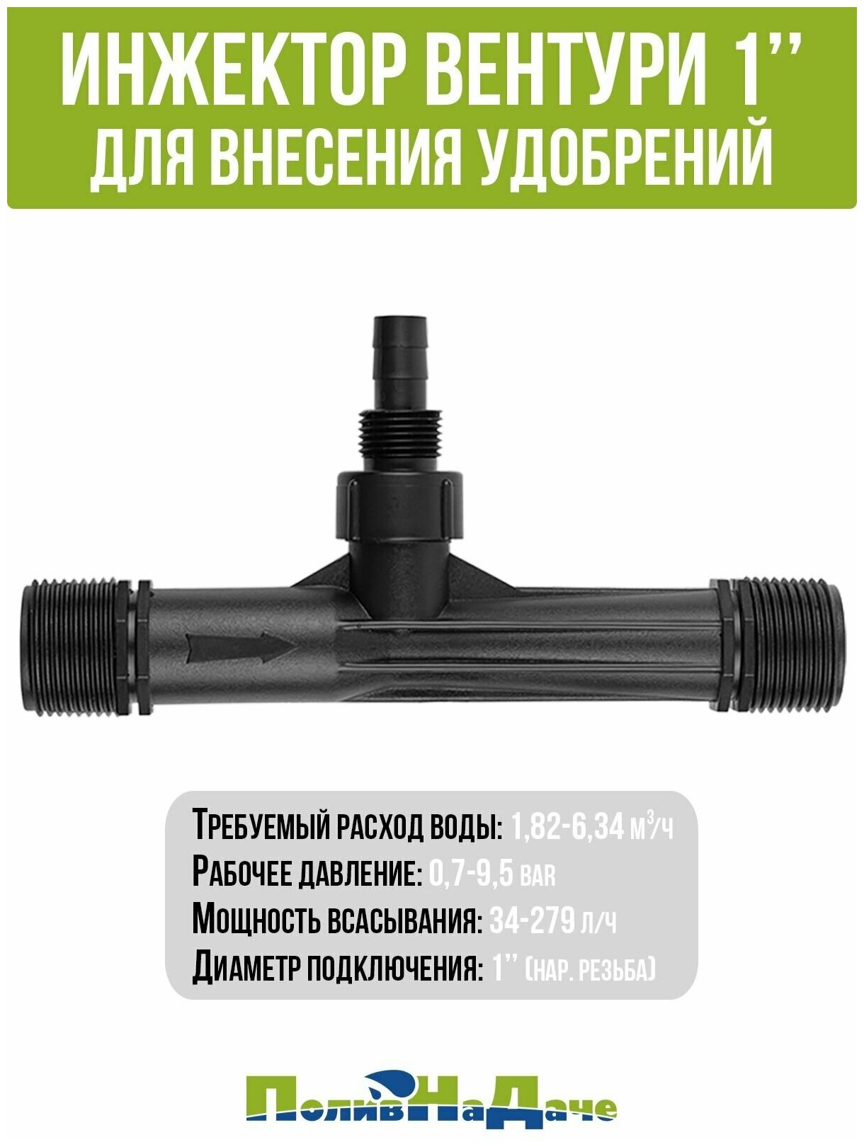 Инжектор Вентури для внесения удобрений 1", поток 1,82-6,34 м3/ч при 0,7-9,5 bar, мощность всасывания 34-279 л/ч - фотография № 1