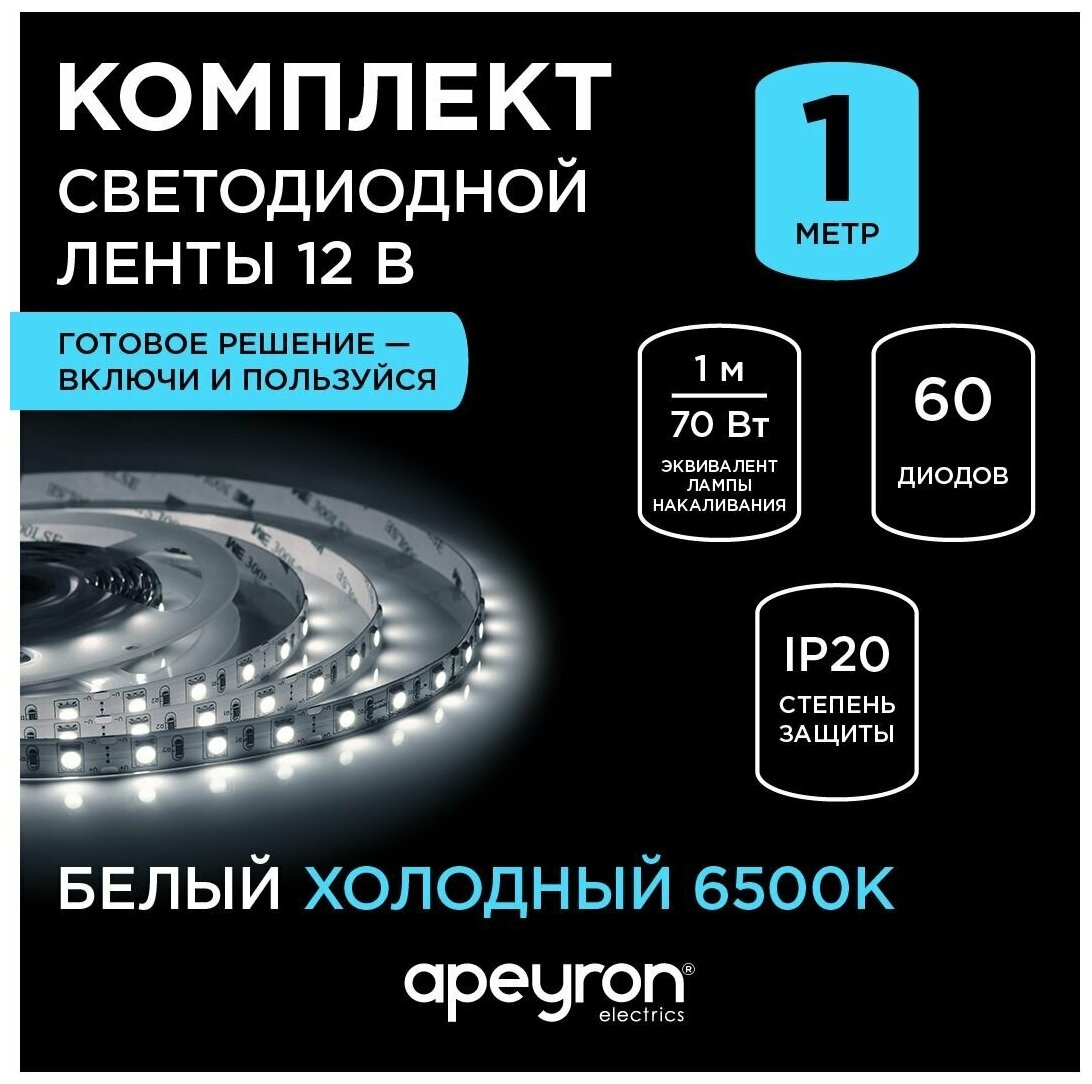 Комплект светодиодной ленты Apeyron 12В 5050 144Вт/м 60 д/м IP20 6400К 1м холодный белый