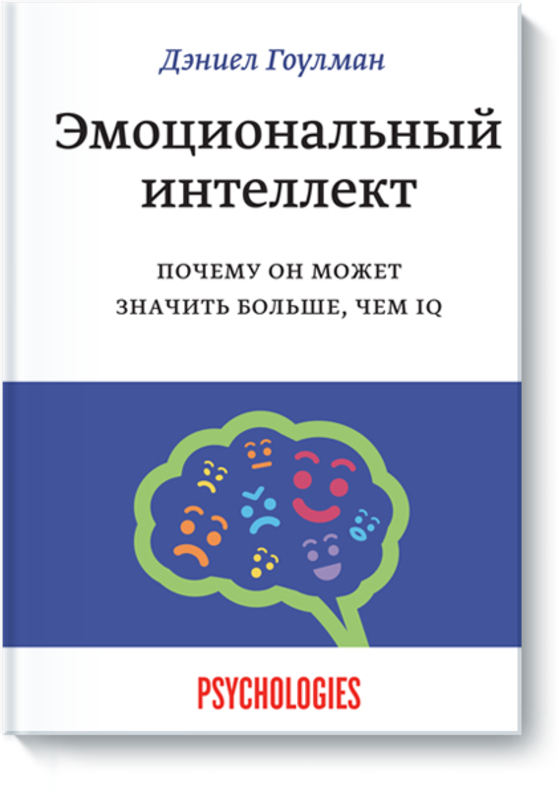 Эмоциональный интеллект. Почему он может значить больше, чем IQ. Дэниел Гоулман