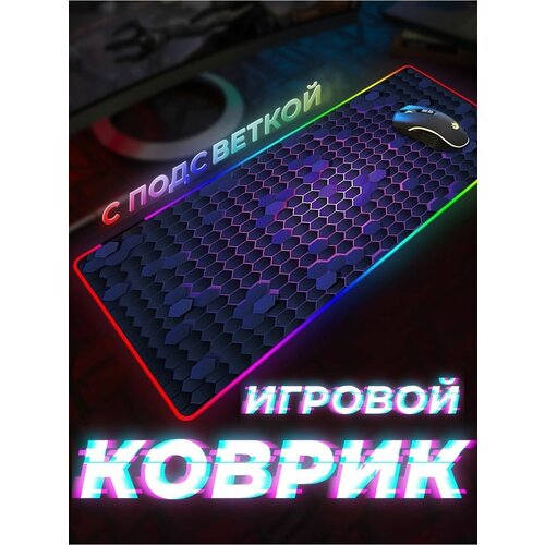 Коврик для мышки большой с подсветкой на стол пк подарок