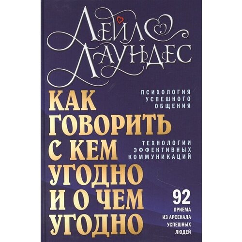 Как говорить с кем угодно и о чем угодно. Психология успешного общения. Технологии эффективных коммуникаций