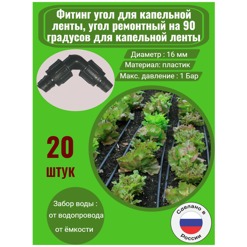 Фитинг угол для капельной ленты, угол ремонтный - 20 штук. Диаметр - 16 мм. Фитинги для организации системы капельного полива. заглушка концевая для капельной ленты 100 штук диаметр 16 мм фитинги для организации системы капельного полива