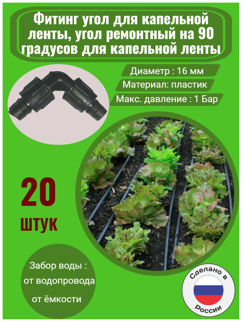 Фитинг угол для капельной ленты, угол ремонтный - 20 штук. Диаметр - 16 мм. Фитинги для организации системы капельного полива. - фотография № 1