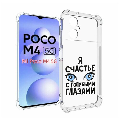 Чехол MyPads счастье с голубыми глазами для Xiaomi Poco M4 5G задняя-панель-накладка-бампер