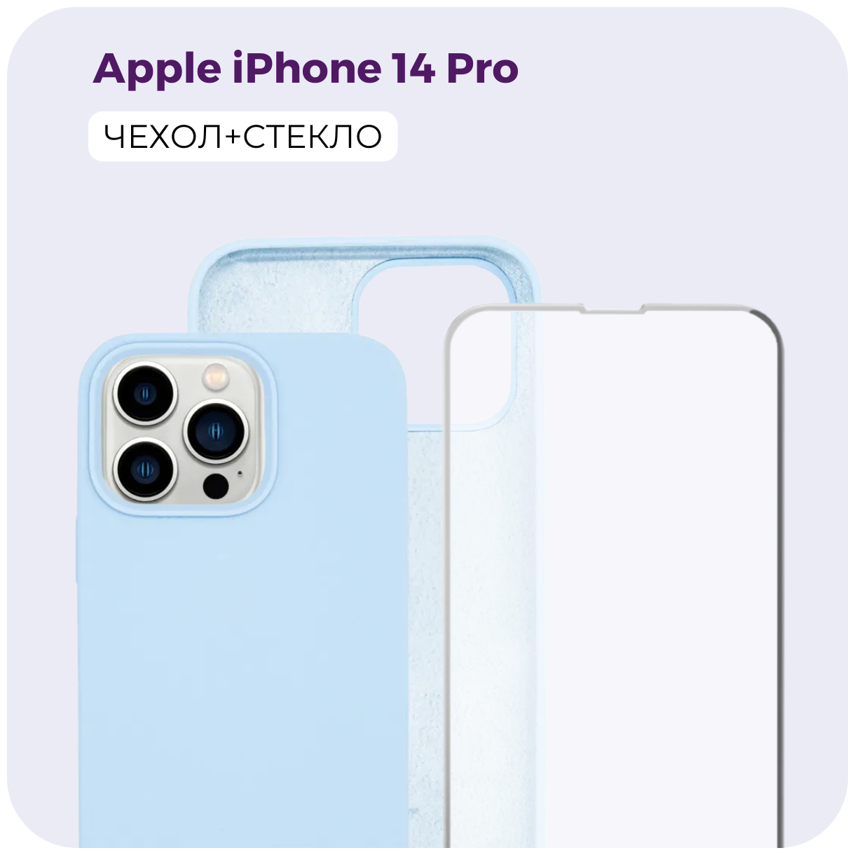 Комплект 2 в 1: Защитный матовый чехол (бампер) Silicone Case + защитное стекло для Apple iPhone 14 Pro (Эпл Айфон 14 Про). Противоударный чехол. /№57
