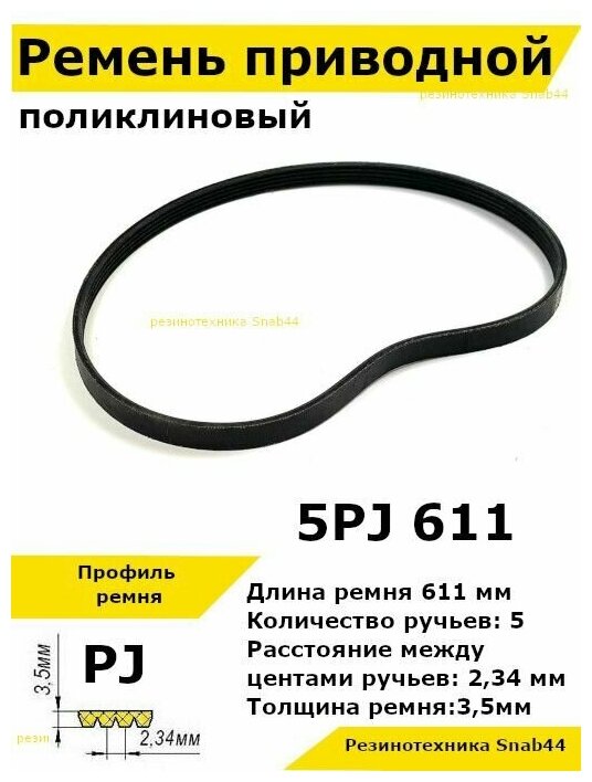 Ремень приводной поликлиновый 5PJ J 611 5pj611 ремешок резиновый для станка, мотоблока, культиватора, бетономешалки, бетоносмесителя, газонокосилки косилки снегоуборщика запчасти