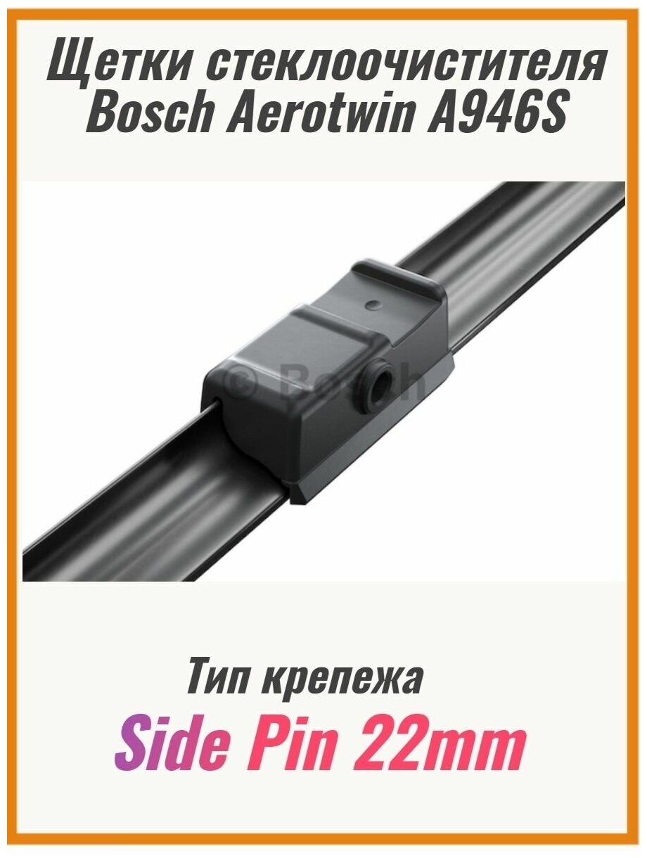 Щетка стеклоочистителя комплект BOSCH Aerotwin A946S, 680 мм / 680 мм, бескаркасная, 2шт, 3397118946 - фото №8