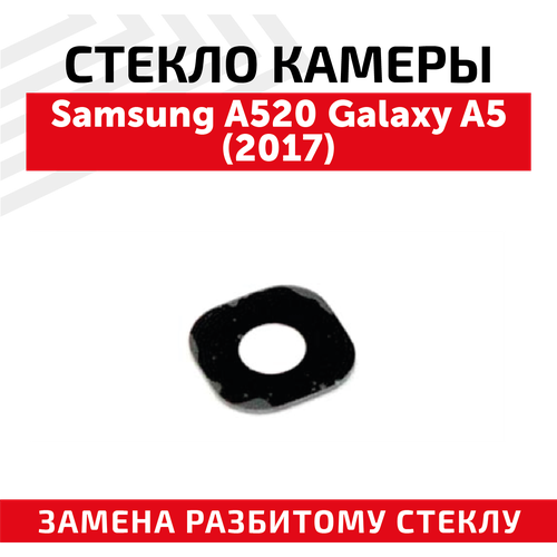Стекло камеры для мобильного телефона (смартфона) Samsung Galaxy A5 2017 (A520F) стекло модуля для samsung a520 galaxy a5 2017 золото aa
