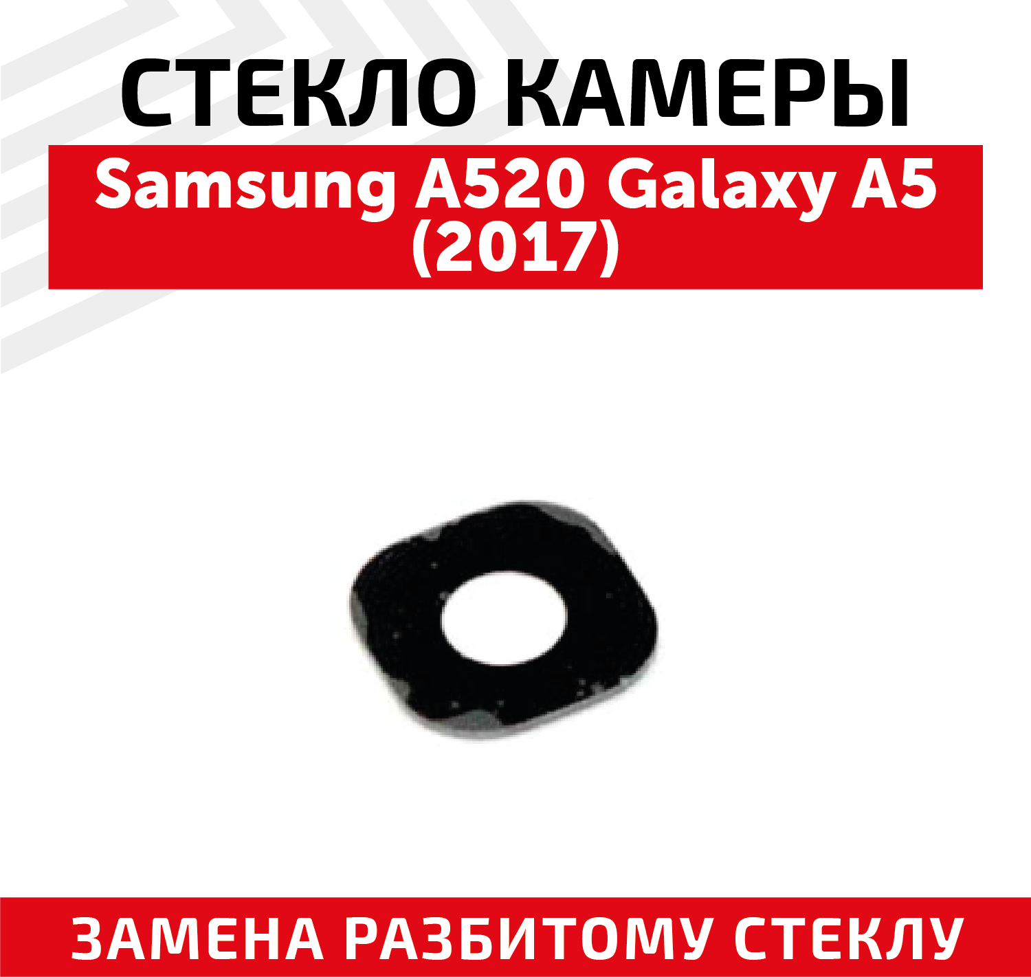 Стекло камеры для мобильного телефона (смартфона) Samsung Galaxy A5 2017 (A520F)
