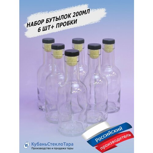 Бутылка стеклянная 200 мл. Для подарка, для творчества, для напитков, сока, алкоголя. Комплект с пробками 6 шт.