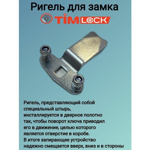 Ригель для замка TimLOCK TK-R042