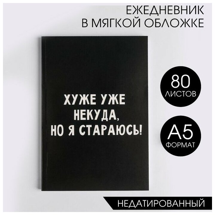 ArtFox Ежедневник в мягкой обложке А5, 80 л «Хуже уже некуда, но я стараюсь!»