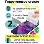 Защитные стекла Blackview BV9500 plus - изображение