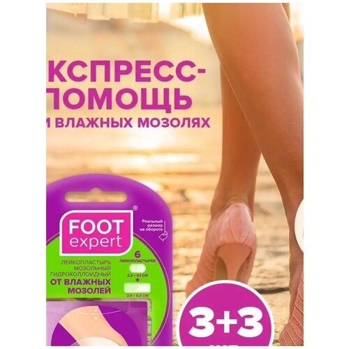 Foot Expert Пластырь от мозолей /влажных мозолей / Пластырь гидроколлоидный 2,9х6,0 см и 2,2х4,1 см