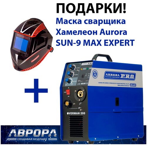 Сварочный инвертор Aurora OVERMAN 200, MIG/MAG (7213709) + Подарок Маска Хамелеон Aurora SUN-9 MAX EXPERT