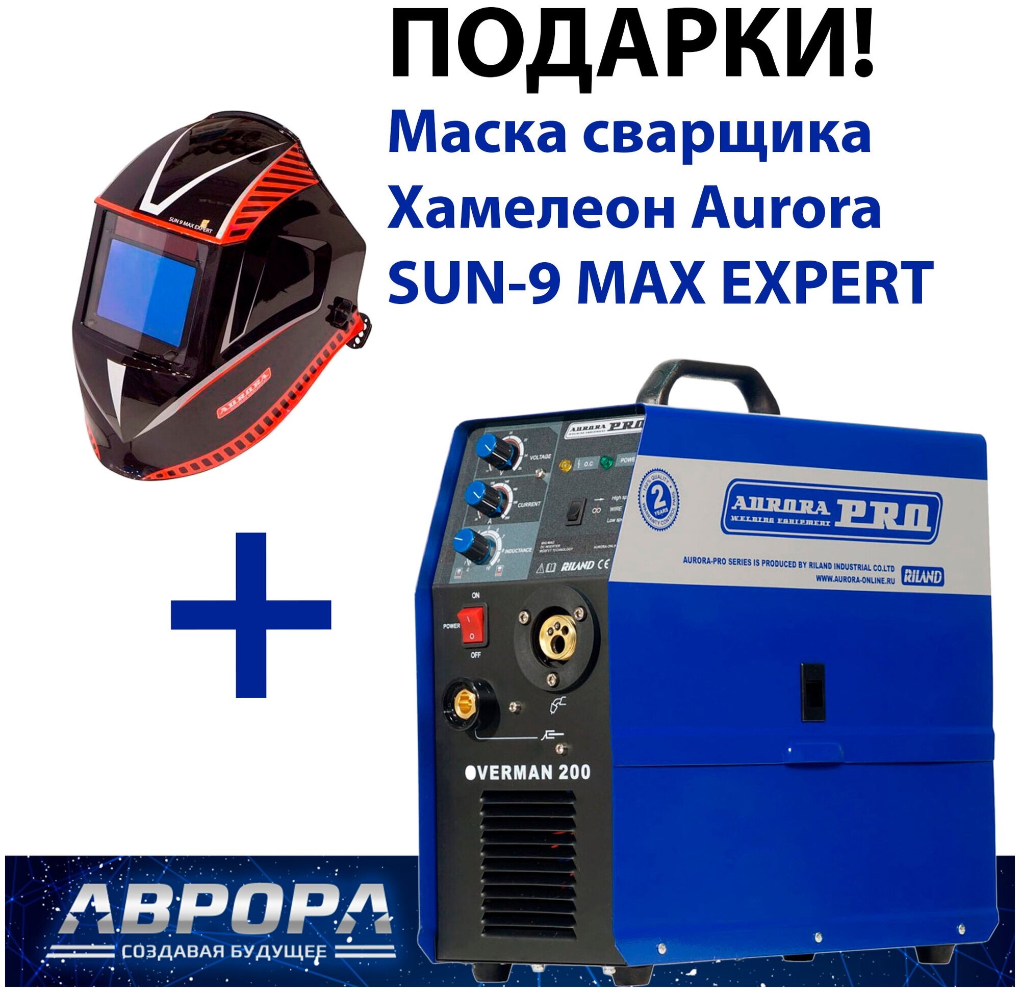 Сварочный инвертор Aurora OVERMAN 200, MIG/MAG + Подарок Маска Хамелеон Aurora SUN-9 MAX EXPERT