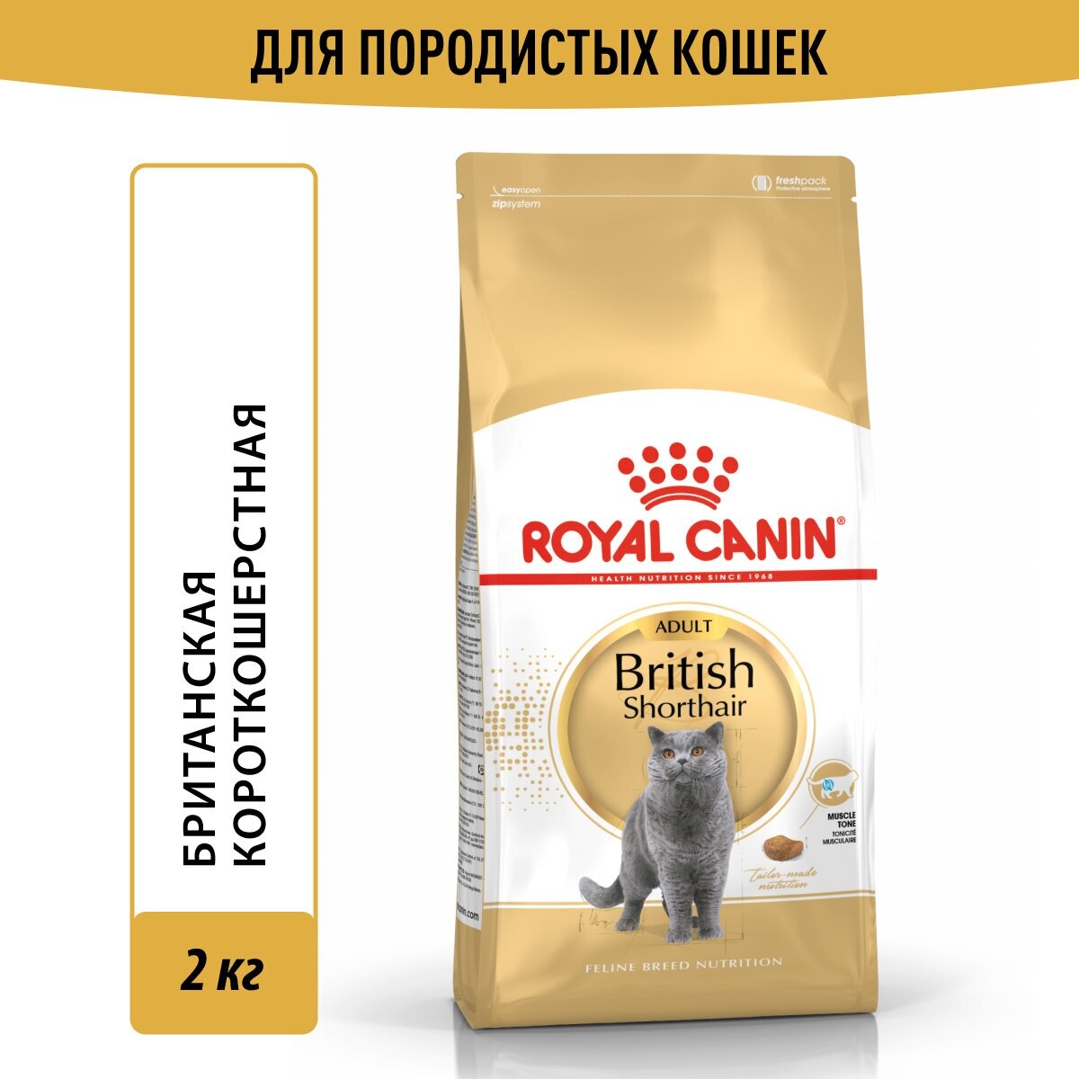 Royal Canin корм для взрослой кошки породы Британская короткошерстная 2 кг