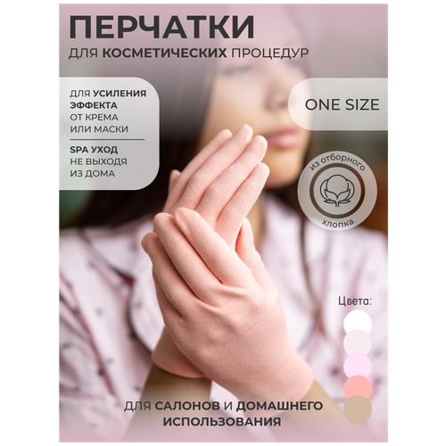 Перчатки косметические женские хлопковые, SV Cosmetic, One Size, пудра