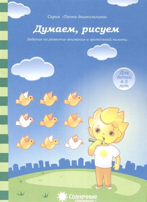 Думаем, рисуем. Задания на развитие внимания и зрительной памяти. Для детей 4-5 лет