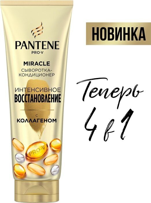 Сыворотка-кондиционер для волос Pantene 3 Minute Miracle Интенсивное восстановление 200мл