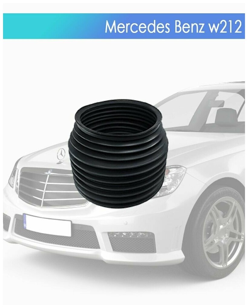 Пыльник пневмобаллона для Mercedes-Benz W212/218 Передний