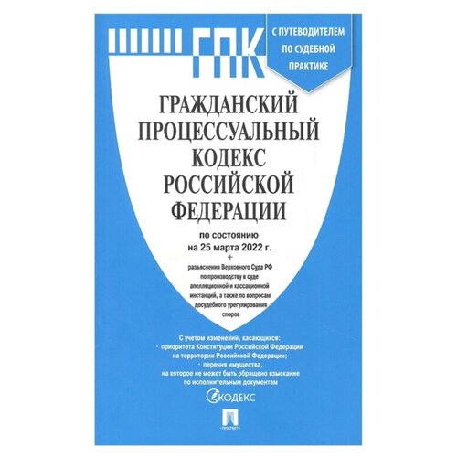 Книга Гражданский процессуальный кодекс РФ по сост на 01.10.2022 с табл изм